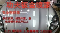 深圳汽车钣金喷漆全车修复改色服务F快速翻新凹陷漆面砂板喷漆划
