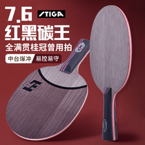 高档正品斯蒂卡纳米红黑碳王7.6CR stiga乒乓球拍底板碳素单拍