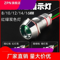 LED红绿双色指示灯8/10/12/14/16mm金属信号灯防水12v24v带线