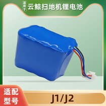 适用云鲸扫拖地一体机器人配件J1/J2电池替换芯可充电锂电池耗材