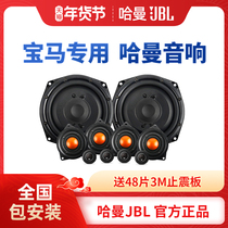 哈曼JBL汽车音响改装宝马5系3系1系2系X1X3X5X4专用高音中置喇叭