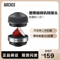 WACACO nanopresso便携胶囊转换头兼容雀巢Nespresso咖啡机二合一