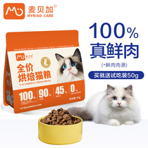 麦贝加低温烘焙猫粮100%鲜肉配方含肉量90%成猫幼猫专用无谷配方
