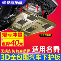 新名爵mg6锐腾zs发动机下护板改装专用汽车装饰底盘防护板原厂