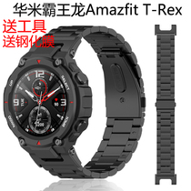 适用华米霸王龙智能手表Amazfit T-Rex Pro表带不锈钢可拆腕带