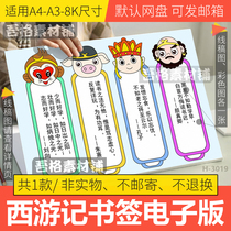 西游记阅读书签手抄报模板电子版小学生制作四大名著自制DIY线稿