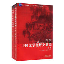 中国文学批评史新编（第二版）（复旦博学·文学史系列）