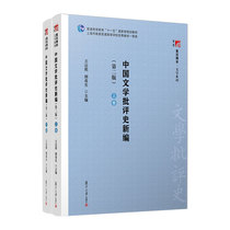 中国文学批评史新编（第二版）（复旦博学·文学史系列）