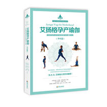 《艾扬格孕产瑜伽》（孕中篇）准妈妈和新妈妈的安全瑜伽练习指南 B.K.S.艾扬格大师作序，寄语中国准妈妈