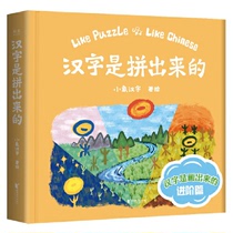 汉字是拼出来的(畅销20w册《汉字是画出来的》进阶篇。汉字也有家族，找到字根和规律，就能拼出很多很多的汉字
