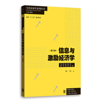 信息与激励经济学(第三版)(当代经济学系列丛书·当代经济学教学参考书系)