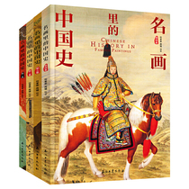 100幅名画讲述中华文明史 全4卷 名画里的中国史 刘媛媛
