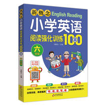 新概念小学英语阅读强化训练100篇（六年级）