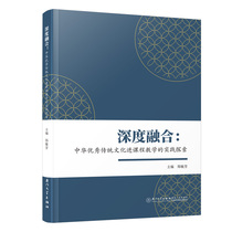 深度融合：中华优秀传统文化进课程教学的实践探索