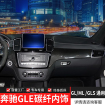专用奔驰碳纤维内饰升级改装GLE GL ML GLS 中控面板门边储物盖板