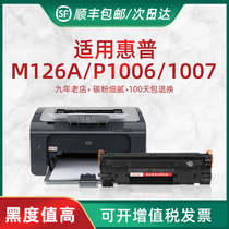 HL兼容惠普M126A硒鼓 HPP1007 P1008 P1106 P1108打印机墨盒M202N M128A M226D M1136一体机晒鼓CC388A易加粉