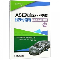 ASE汽车职业技能提升指南(制动系统维修A5)