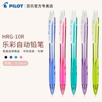 日本Pilot百乐HRG-10R自动铅笔0.5彩色杆小清新活动铅笔小学生用