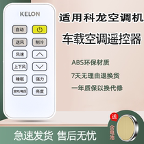 原装KELON/科龙大货车驻车车载冷气空调遥控器DG11F1-06 05通海信