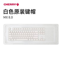 CHERRY樱桃MX8.2  8.0 3.0S G80-3000/3494黑色白色粉色原装键帽