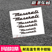 玛莎拉蒂卡钳贴纸 Maserati总裁 Ghibli车贴改装 耐高温刹车贴纸