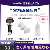 Breville铂富咖啡机官方原装配件一/二代滤芯接粉环除垢剂清洁片