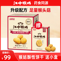 【2月新货】江中猴姑饼干20天装40包猴菇猴头菇酥性养胃饼干960g