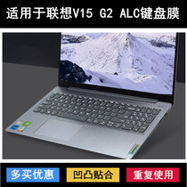 适用联想V15 G2 ALC键盘保护膜15.6寸笔记本电脑防水贴合软膜硅胶