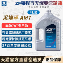 ZF采埃孚七速自动变速波箱油适配奔驰车系2011款前排挡液 AM7 4L