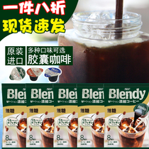 日本进口AGF blendy浓缩液体胶囊速溶冰咖啡黑咖学生冷萃意式美式