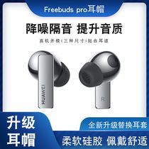 适用于华为freebuds pro耳塞耳机硅胶套freebudspro防滑隔音降噪耳帽4代耳机塞保护套无线充软壳耳帽