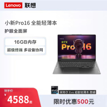 Lenovo/联想 小新Pro -16锐龙版学生游戏笔记本电脑办公轻薄本