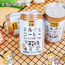 现货日本进口饮品Kirin麒麟小岩井奶咖拿铁即饮咖啡牛奶乳味饮料