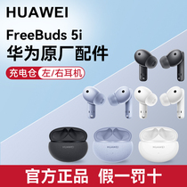 Huawei/华为freebuds 5i无线耳机配件单只左右耳充电仓补原装配件