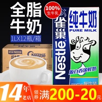 雀巢纯牛奶整箱1l 12盒纯奶全脂商用咖啡蛋糕打奶泡奶茶餐饮专用