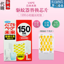 香港购日本进口vape未来电池驱蚊电蚊器150日替换芯片药液备用装