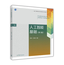 人工智能基础 第3版第三版 蔡自兴 蒙祖强 高等教育出版社