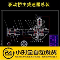汽车驱动桥主减速器装配图+零件图CAD图纸设计参考资料【189】