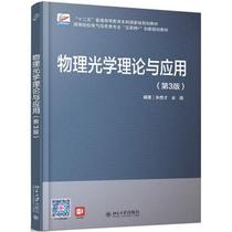 物理光学理论与应用 第三版第3版 宋贵才，全薇 著 北京大学出版社