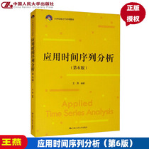 2022新版 应用时间序列分析 第六版第6版 21世纪统计学系列教材 王燕  9787300307435 中国人民大学出版社
