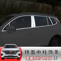 专用荣威RX5MAX车窗中柱饰条改装外观不锈钢亮银车窗亮片车身装饰