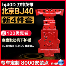 bj40plus底盘下护板专用于北京BJ40C发动机护板改装越野城市猎人L