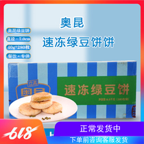 【奥昆速冻绿豆饼35g*280/箱】 零食酥饼糕点 冷冻半成品商用优惠