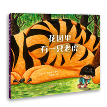 正版书籍 巨流河绘本馆：花园里有一只老虎（精装绘本） 无 辽宁少年儿童