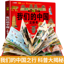 我们的中国立体书儿童3d立体书6岁以上8-10-12岁翻翻书宝宝绘本故事书早教图书读物三地小学生一年级4岁百科全书玩具5-7阅读幼儿园
