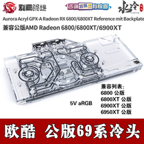欧酷AMD公版 RX6800/6900/6950XT电脑显卡全覆盖分体水冷头散热器