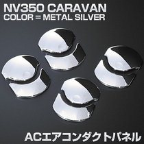 适用于NISSAN日产URVAN尼桑E26NV350电镀空调出风口罩贴件