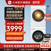 小米米家10kg热泵洗烘套装全自动滚筒洗衣机家用烘干机组合干衣机