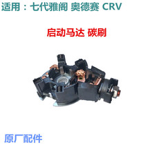 适用于汽车 奥德赛 CRV七代雅阁启动马达碳刷连支架 起动机磁吸