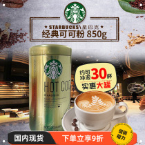 新货美国Starbucks星巴克coco热可可粉850g原味经典速溶冲饮饮料